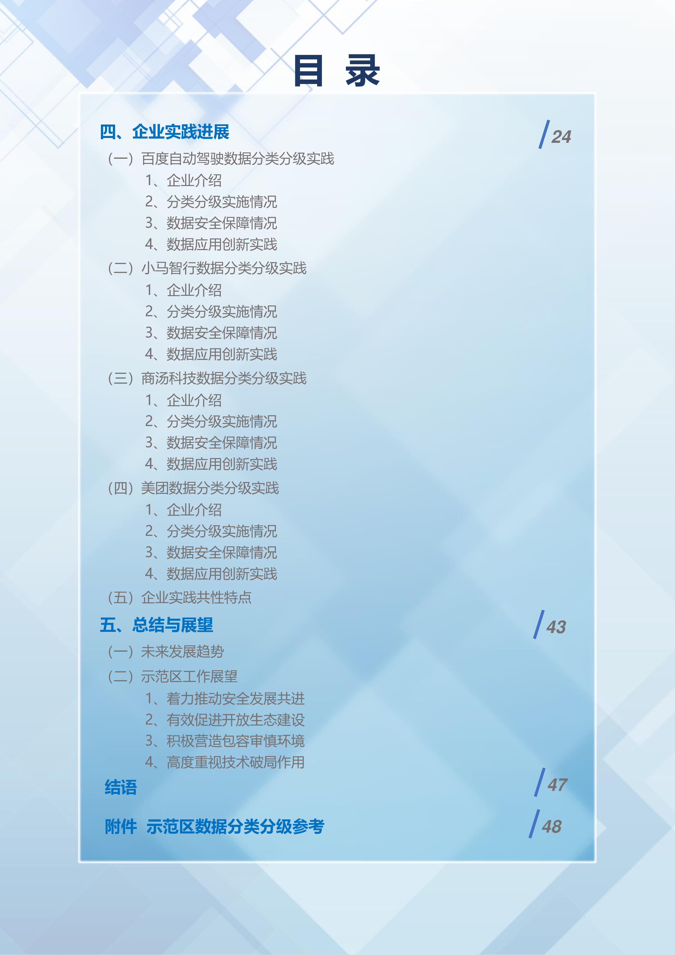 车网科技2023北京市高级别自动驾驶示范区数据分类分级白皮书2.059页